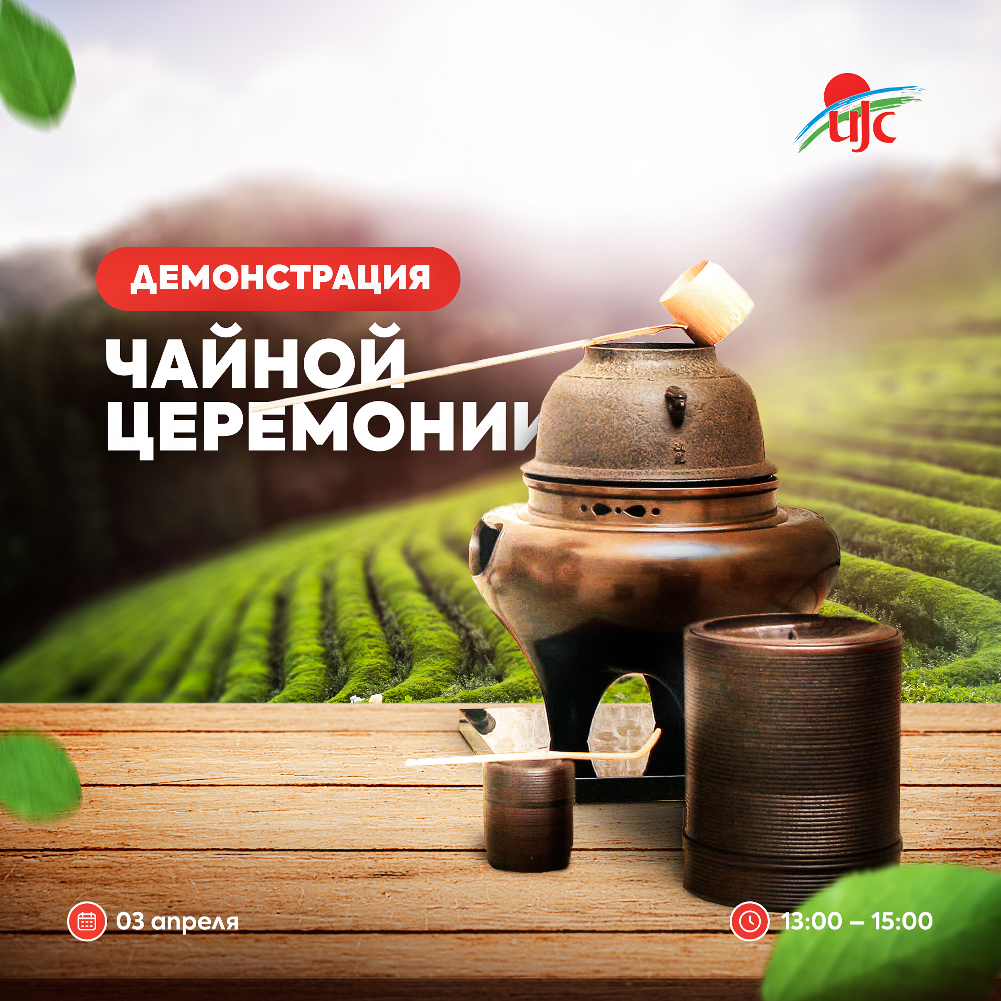 Демонстрация Чайной церемонии (1).png