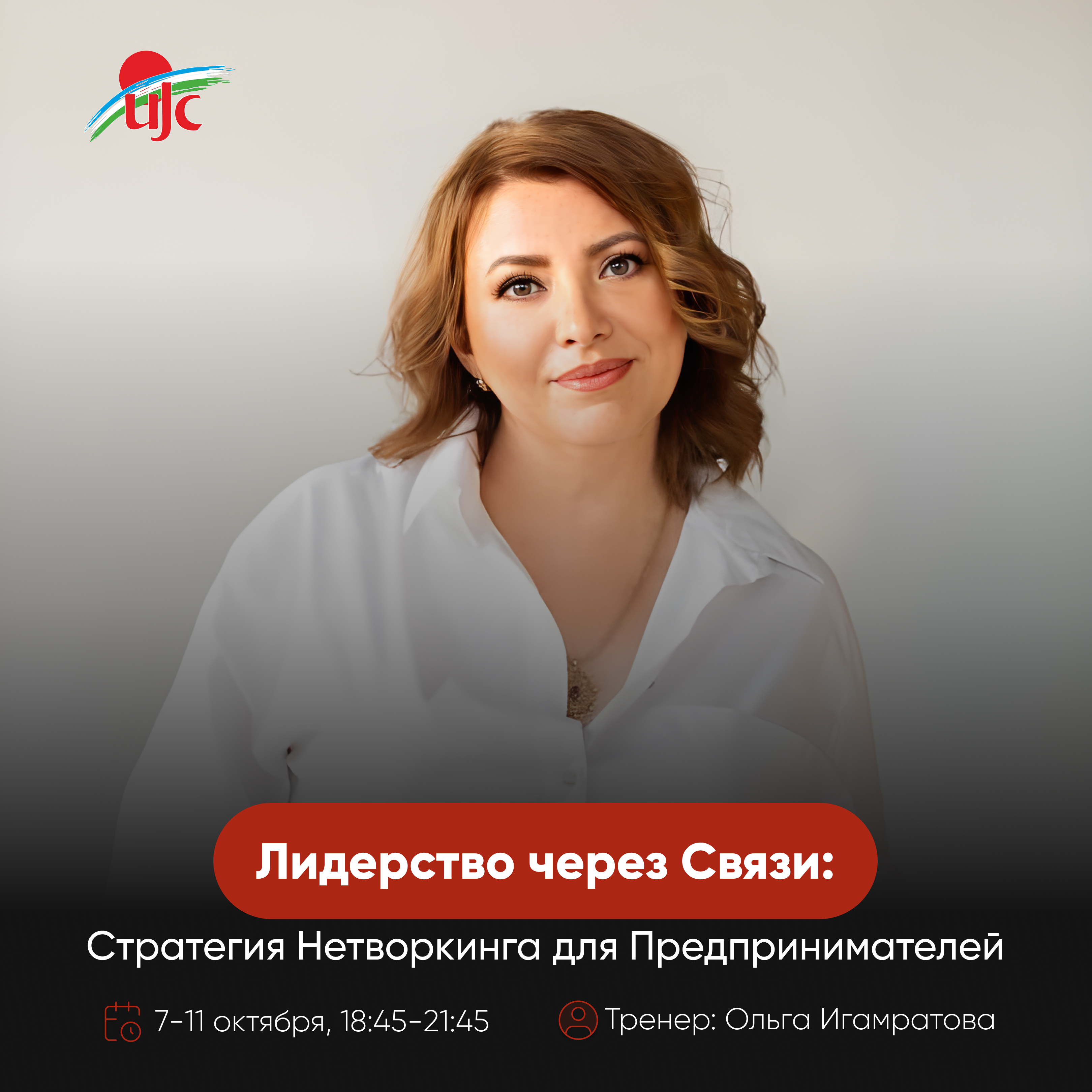 Лидерство через Связи 1.jpg