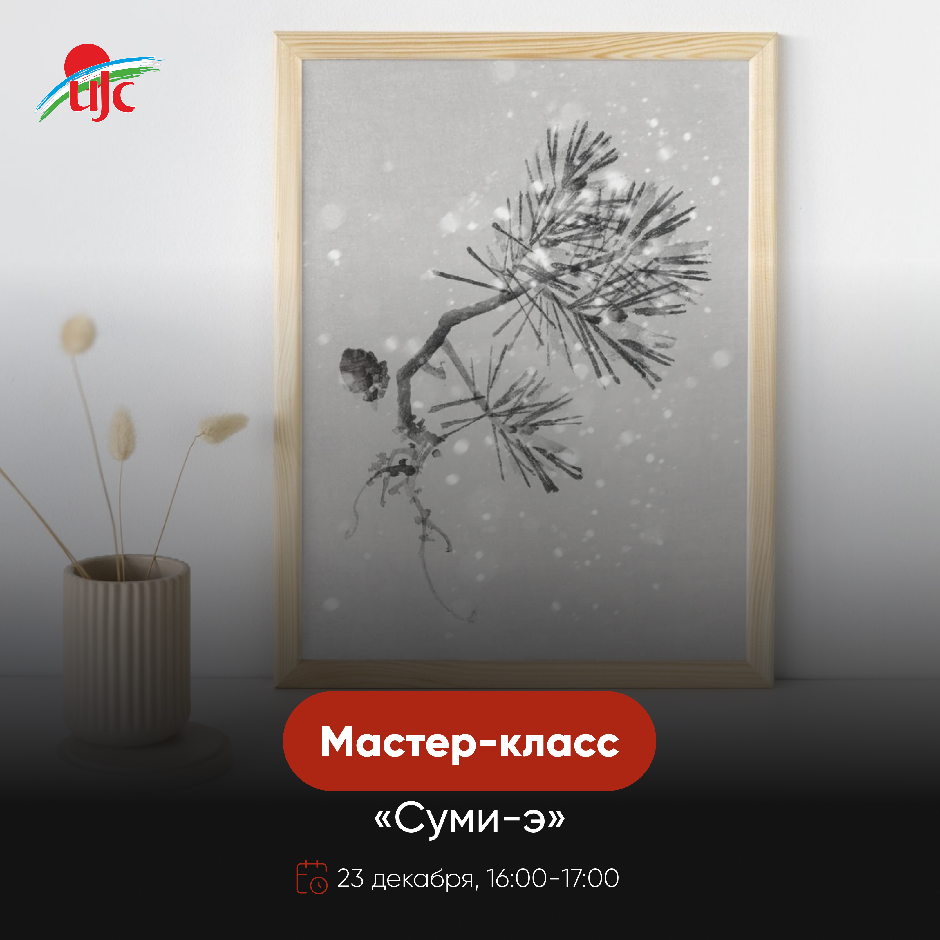 Суми-э Декабрь.jpg