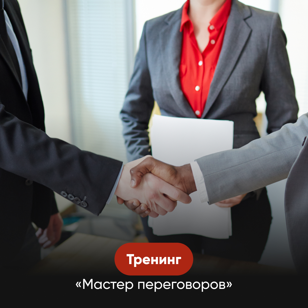 «Мастер переговоров»  for WEB.jpg