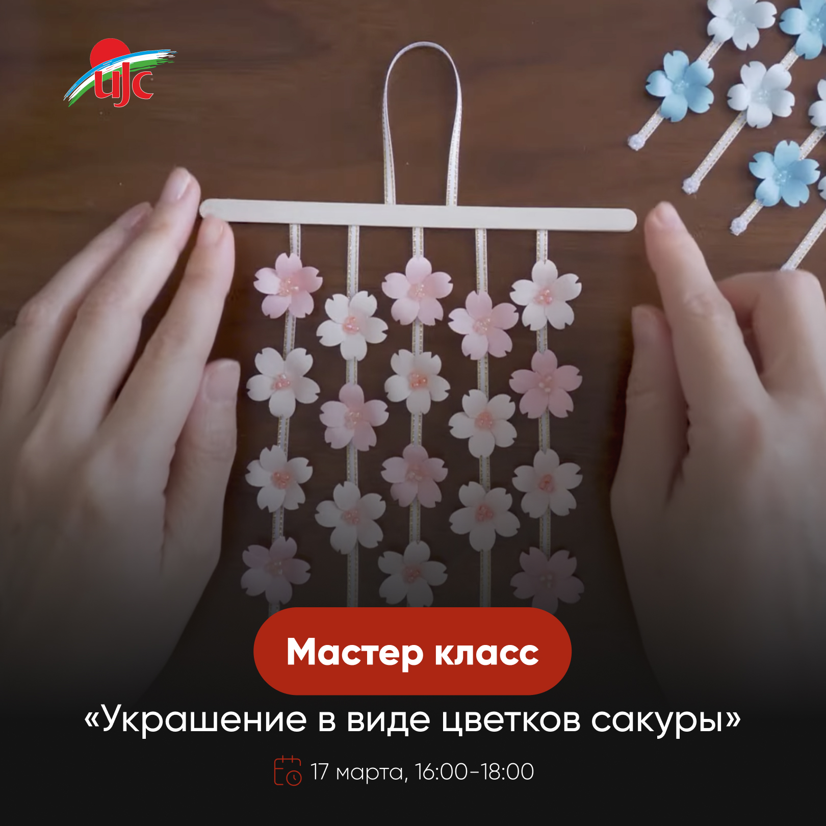 «Украшение в виде цветков сакуры» web.jpg