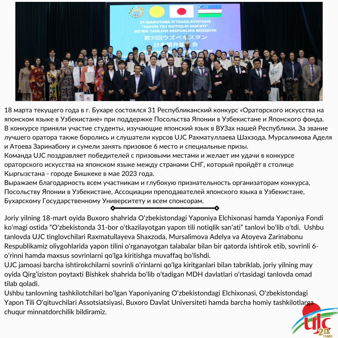Студенты Узбекско-Японского Центра завоевали призовые места на 31-м Республиканском конкурсе «Ораторское искусство на японском языке», который прошел 18 марта 2023 года в городе Бухаре. Рахматуллаева Шахзода – по.png