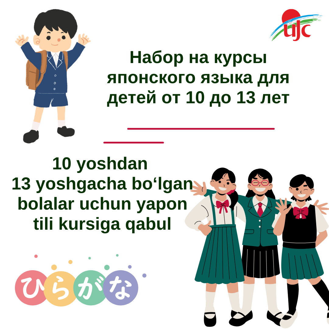КУРСЫ ЯПОНСКОГО ЯЗЫКА ДЛЯ ДЕТЕЙ ОТ 10 ДО 13 ЛЕТ (1).png