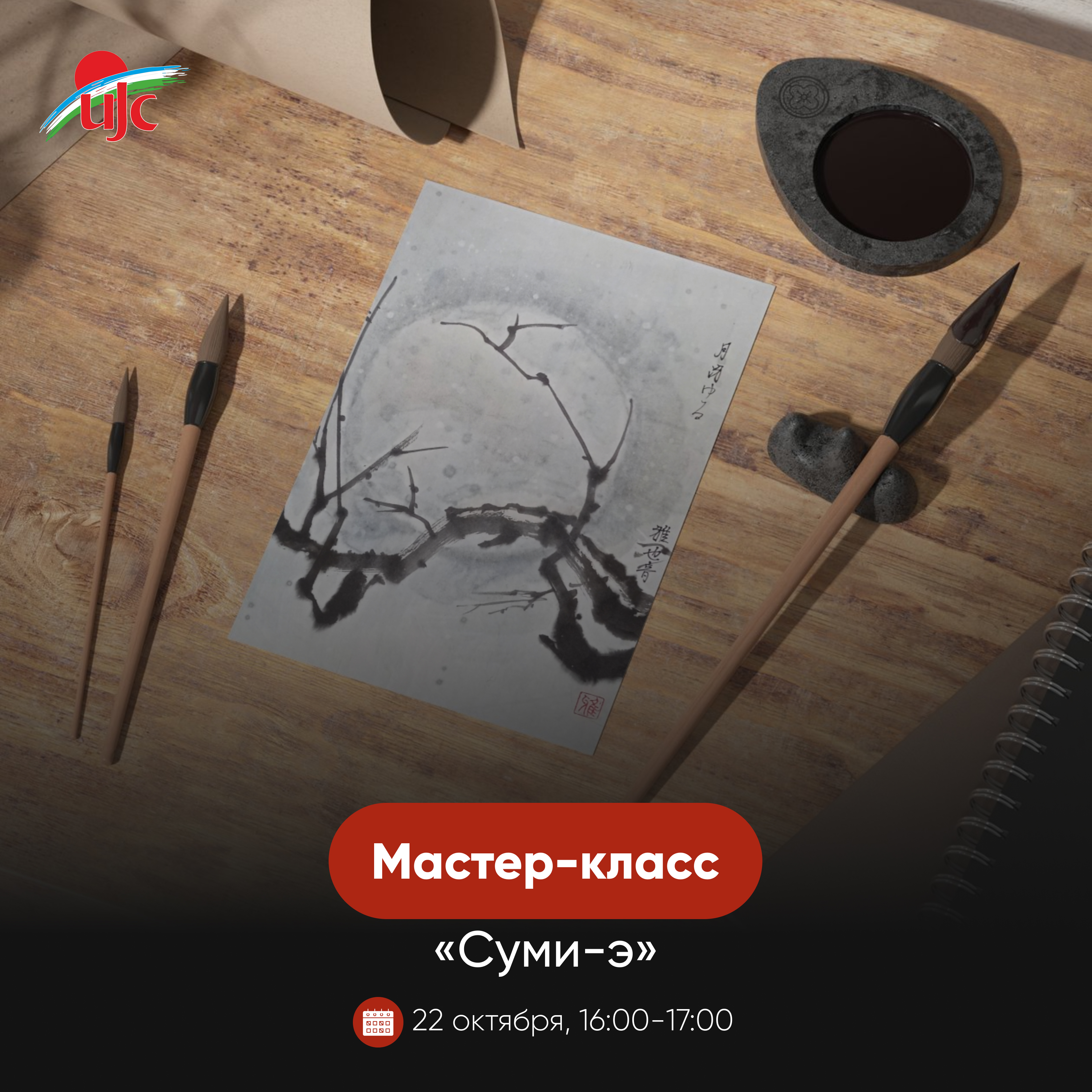 1 «Суми-э» Октябрь.jpg